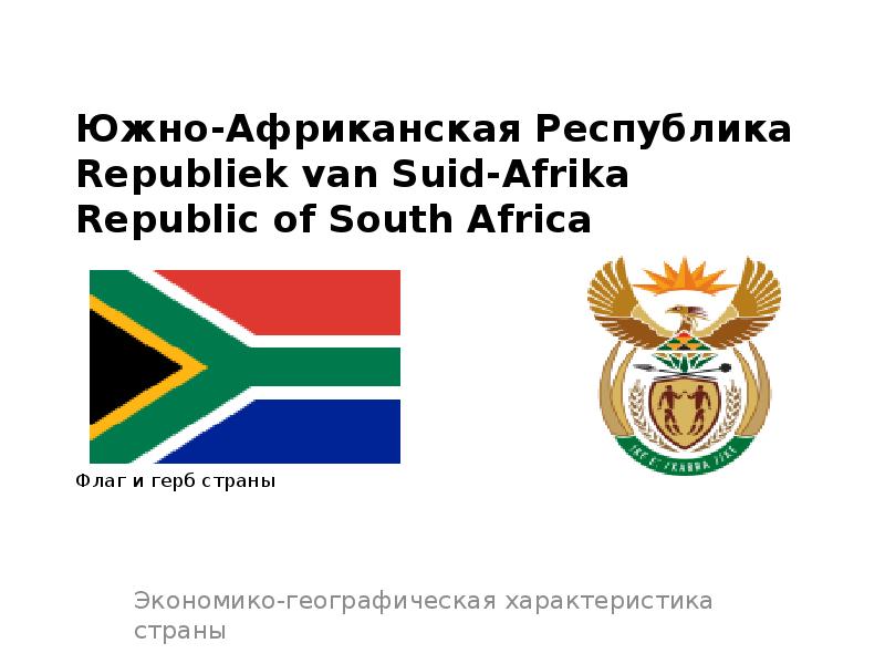 Южно-Африканская Республика Republiek van Suid-Afrika Republic of South Africa  