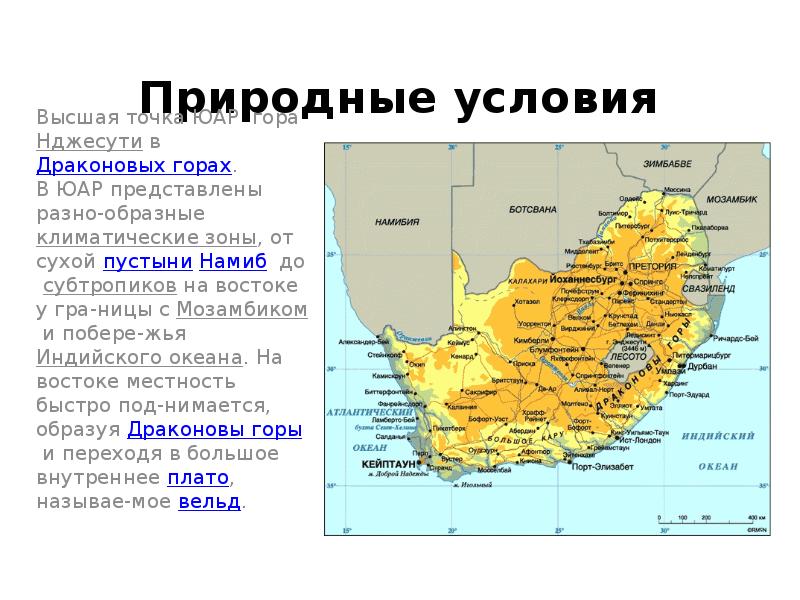 Природные условия Высшая точка ЮАР  гора Нджесути в Драконовых горах. В ЮАР представлены