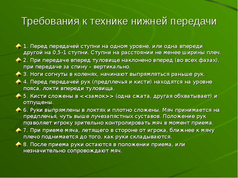 Техника нижней. Требования к технике нижней передачи. Требования к технике верхней передачи. Ошибки при выполнении верхней передачи мяча. Порядок исполнения верхней передачи.