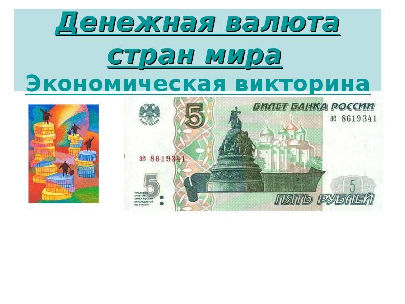 денежные валюты стран. денежные валюты стран. денежная единица франции. разные названия денег. информация о деньгах в разных странах.