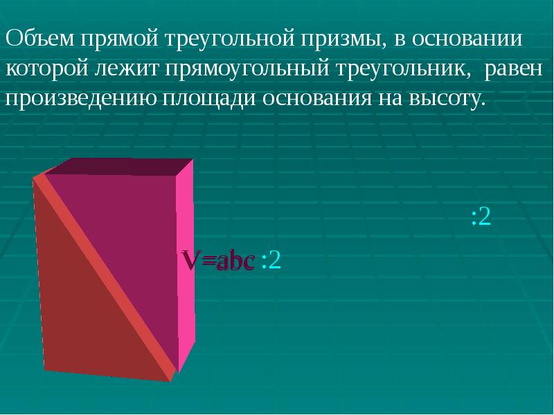 Объем призмы презентация