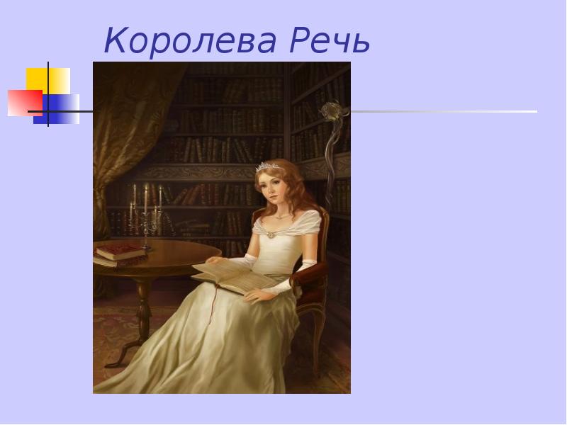 Королева речь картинка для детей