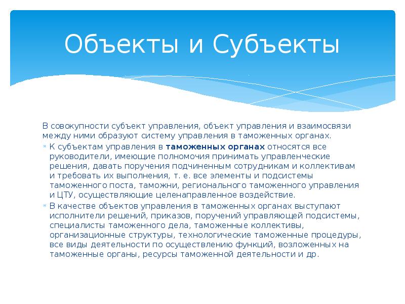 Таможенное дело как объект и субъект управления презентация