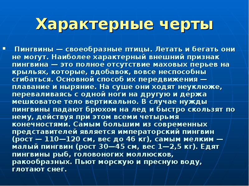 Наиболее типичный. Характерные черты пингвинов. Отряд пингвины общая характеристика. Характерные признаки пингвинообразных. Черты пингвина.