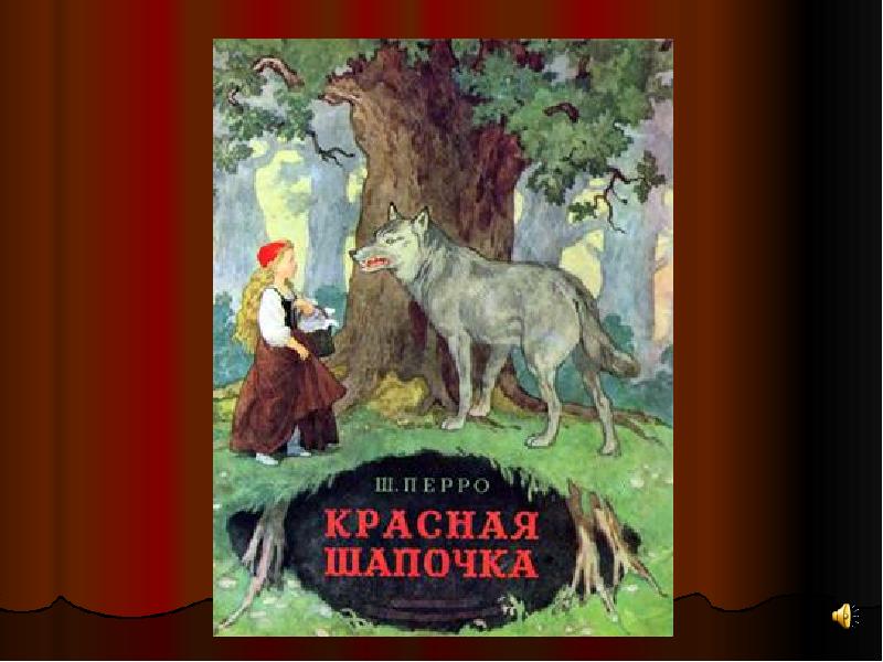 Красная шапочка презентация 2 класс литературное чтение