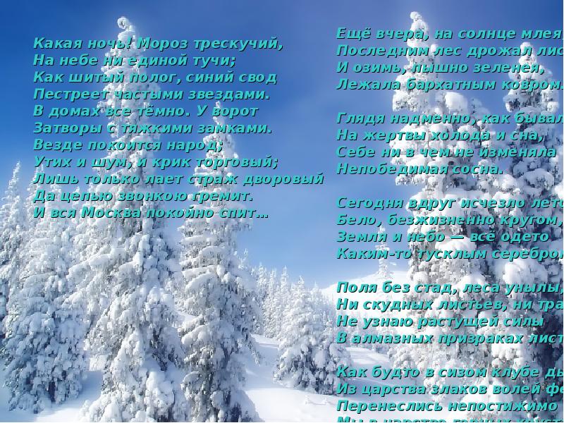стихи пушкина о зиме. какая ночь мороз трескучий пушкин. какая ночь мороз трескучий на небе ни единой тучи. какая ночь мороз трескучий. фрагменты из стихотворений.