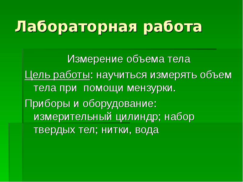 Лабораторная работа объем тела. Цель работы измерить рост и вес. Измеряем свой рост и массу тела цель работы. Практическая работа измеряем свой рост и массу тела цель. Цель работы измеряем свой рост и массу тела оборудование.