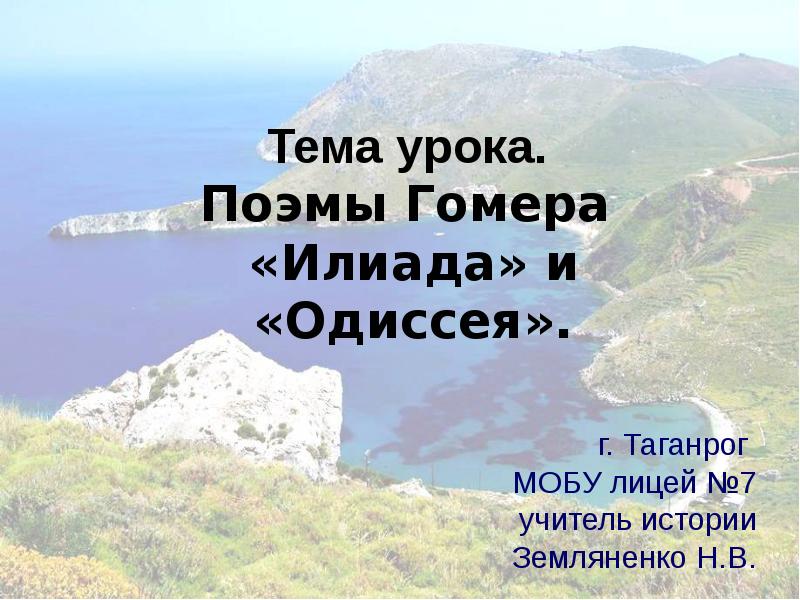 Поэма гомера 7. Поэмы Гомера Илиада и Одиссея. Сообщение о поэме Гомера Одиссея. Поэма Гомера Одиссея презентация 5 класс. Кроссворд по теме поэмы Гомера Илиада и Одиссея.