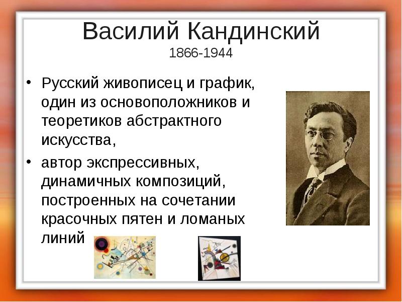 Василий Кандинский 1866-1944 Русский живописец и график, один из основоположников и
