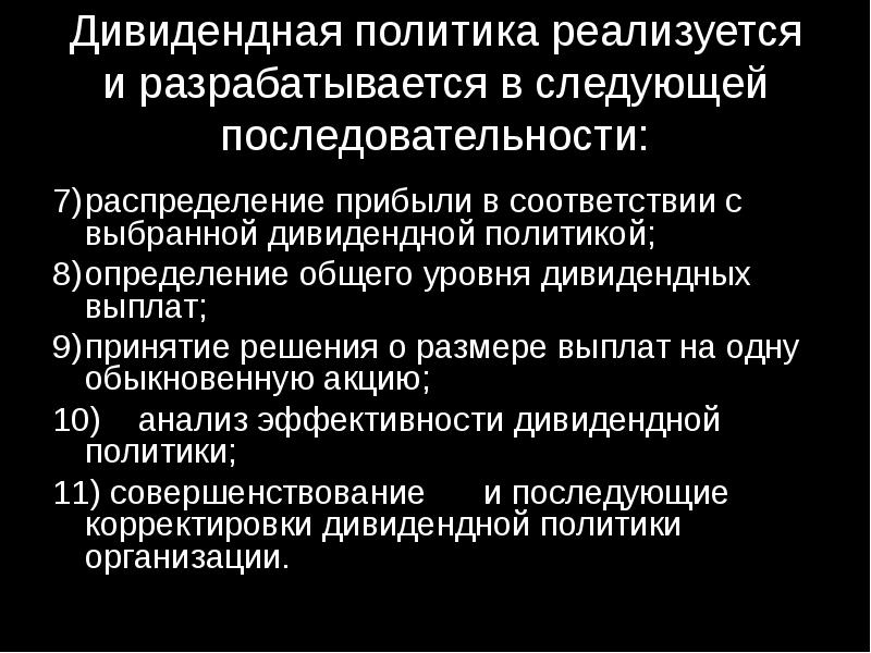 Политика реализуется. Анализ дивидендной политики. Последовательность формирования дивидендной политики. Дивидендная политика презентация. Презентация на тему дивидендная политика организации.