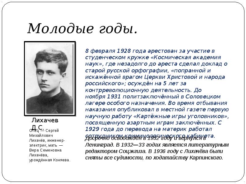 Интересное о лихачеве. Лихачев Дмитрий Сергеевич 1928 году. Краткая биография Лихачёва. Д.Лихачев биография 5 класс. Доклад о д Лихачеве.