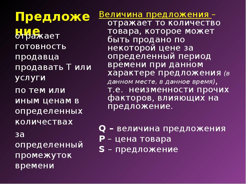 Величина предложения с этим словом. Величина предложения количество товара которое может быть. Предложение и величина предложения. Отражать предложение. Отразиться предложение.