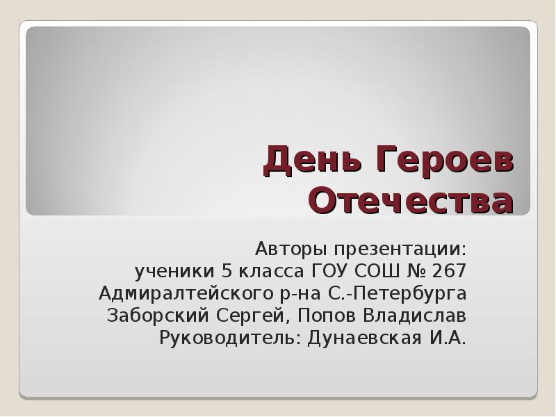 День Героев Отечества 5 класс