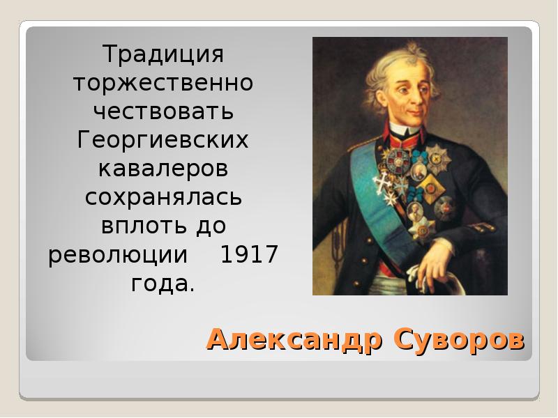 Презентация по истории георгиевские кавалеры