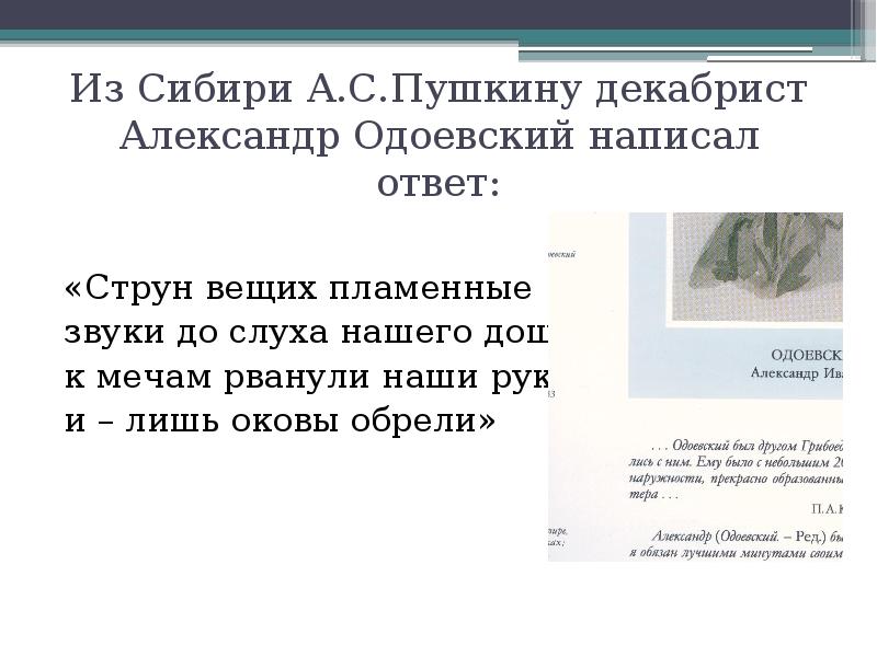 В сибирь пушкин. Ответ Декабристов Пушкину Одоевский. Струн вещих пламенные звуки Одоевский. Александр Одоевский струн вещих пламенные звуки. Стихотворение струн вещих пламенные звуки.