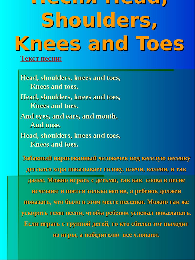 Knees and shoulders песня. Head and Shoulders текст песни. Head Shoulders Knees and Toes текст. Head Shoulders Knees and Toes песня. Слова песенки head Shoulders Knees.