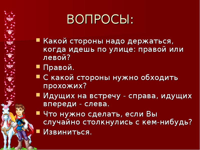 С какой стороны право. Викторина по правилам этикета. Викторина на тему этикет. Викторина на правила этикета на улице. Когда я на улице правила этикета.