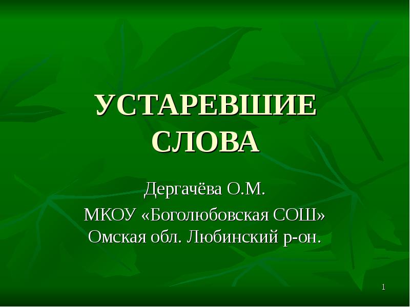 Устаревшие слова презентация