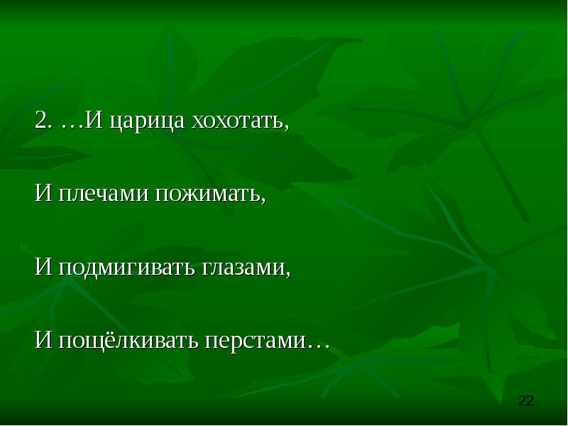 и царица хохотать и плечами пожимать и подмигивать. и царица хохотать и плечами пожимать. и прищелкивать. царица из мертвой царевны сказки о мёртвой царевне и семи богатырях. и царица хохотать и плечами пожимать и подмигивать.