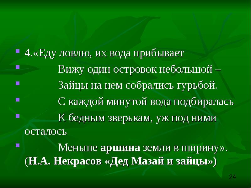 Вода прибывает. Вижу один островок небольшой зайцы на нем собрались гурьбой. С каждой минутой вода подбиралась к бедным зверькам. Еду ловлю их вода прибывает.