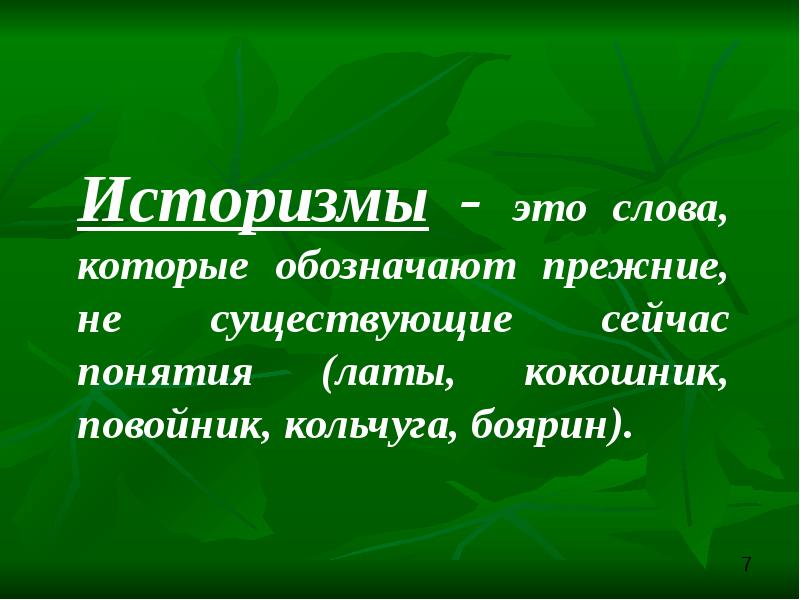 Презентация об устаревших словах