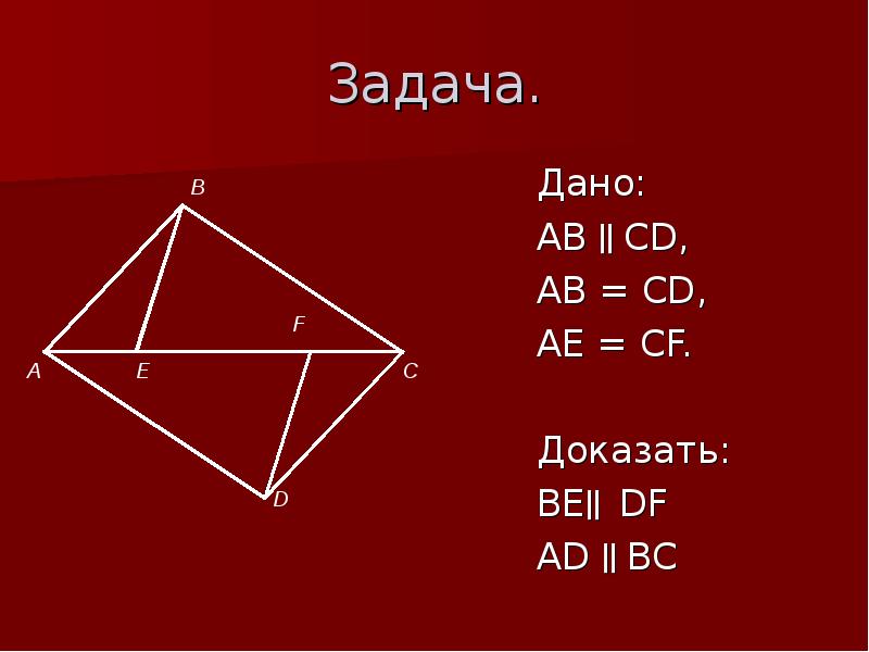 Доказать ad bc. Ad параллельно BC ab параллельно CD. Дано BC = ad. Доказать: ab||CD; ad||BC.. BC=ad, BC||ad. Докажите, что ab||CD.