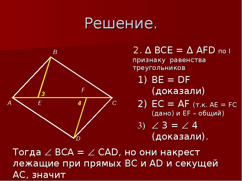 Треугольник bc ad. Второй признак равенства треугольников. 3 Признак равенства треугольников доказательство. Свойства параллельных треугольников. Доказать bf=ed, af=EC.