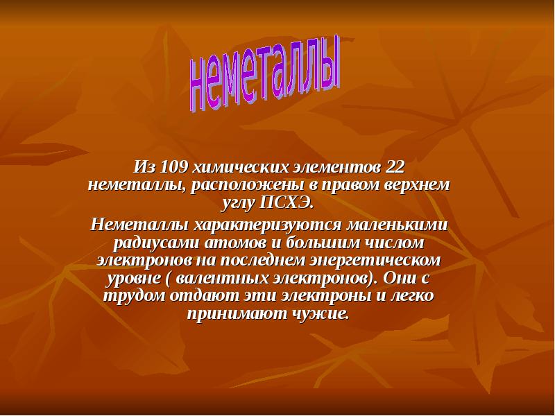 Неметаллы значение. Неметаллы вывод. презентация на тему применение неметаллов.