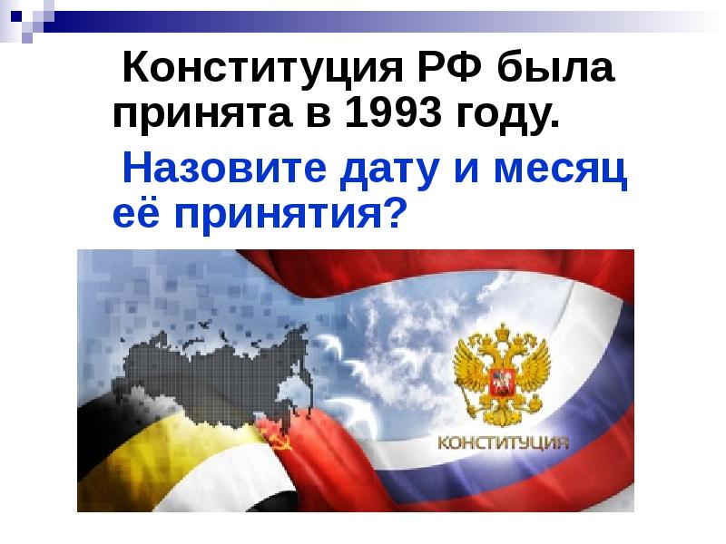 Дата принятия конституции. Годы принятия конституций в россии. Назовите дату принятия конституции. 12 декабря 1993 г. Конституции российской.