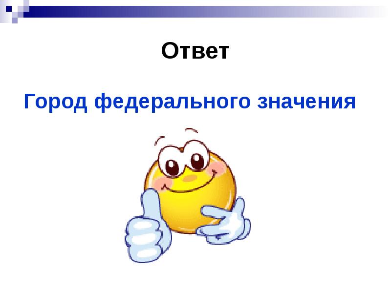 Ответить г