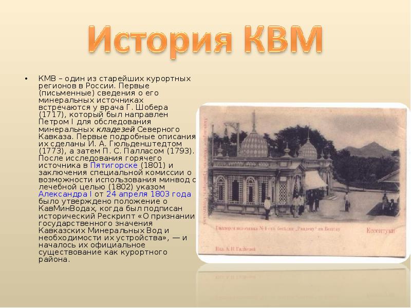 КМВ – один из старейших курортных регионов в России. Первые (письменные)