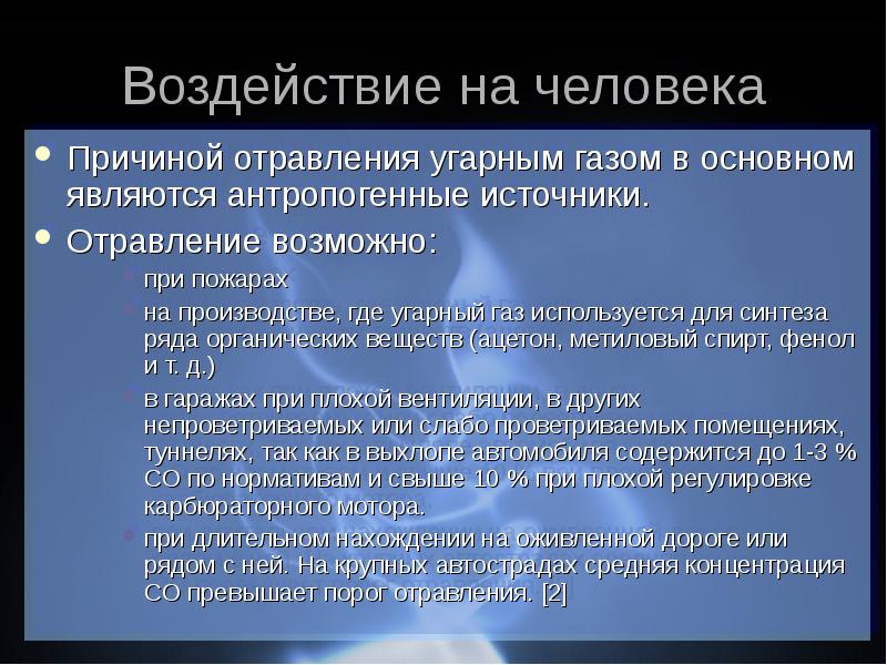 Возможно п. Причины отравления угарным газом. УГАРНЫЙ ГАЗ воздействие на человека. Воздействие угарного газа на организм человека. Воздействие угарного газа на человека.