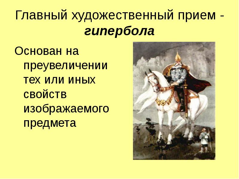 Средство художественного изображения основанное на преувеличении