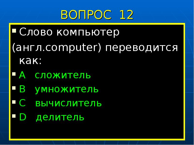 Игра слов компьютер. Вопрос к слову компьютер. Слово компьютер. Найди слова компьютер.