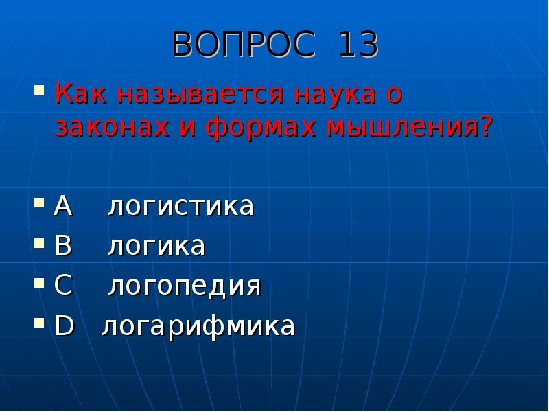 Как называется наука о населении. Как называется наука о законах и формах мышления. Как называется наука о погоде. Название науки как называются. Как называется наука о здоровье.