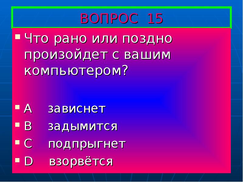 Что случится позже