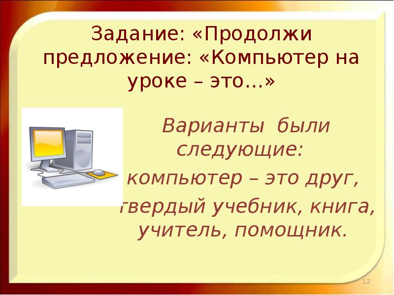 Предложи компьютер. Предложения про компьютер. Компьютерный предложение. Закончите предложение компьютер это. Предложения в комп.