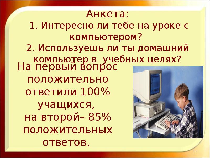 Ты компьютер. Анкета на использование ИКТ В обучении. Как компьютер помогает в учебе. Как можно использовать компьютер на уроках. С компьютером на ты.