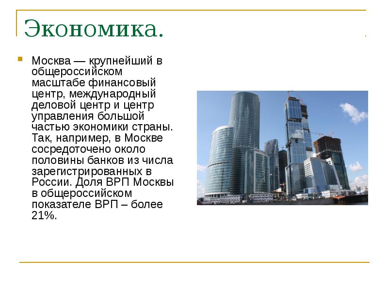 Экономика москвы 3 класс. Отрасли экономики Москвы 3 класс. Экономика Москвы. Экономика города Москвы. Экономика маскывы проект.