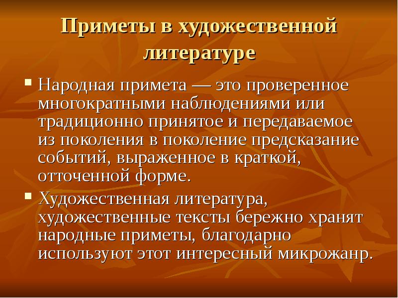 Народно литературный. Художественные приметы. Приметы в художественной литературе. Приметы в художественных произведениях. Презентация на тему язык народной приметы.