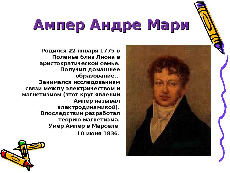 Ампер Андре Мари Родился 22 января 1775 в Полемье близ Лиона