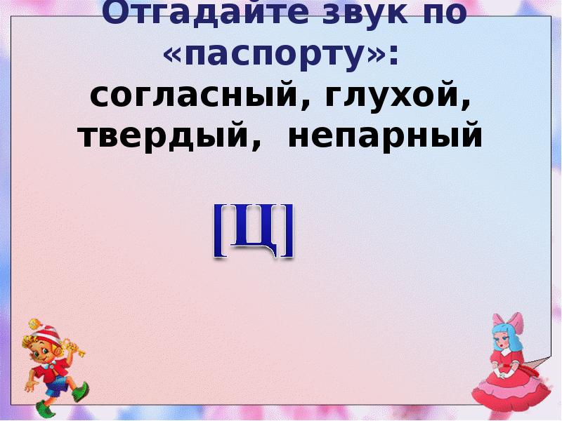 Угадай звук. Отгадайте звук. Отгадайте слово непарный. Ц после и глухая?.