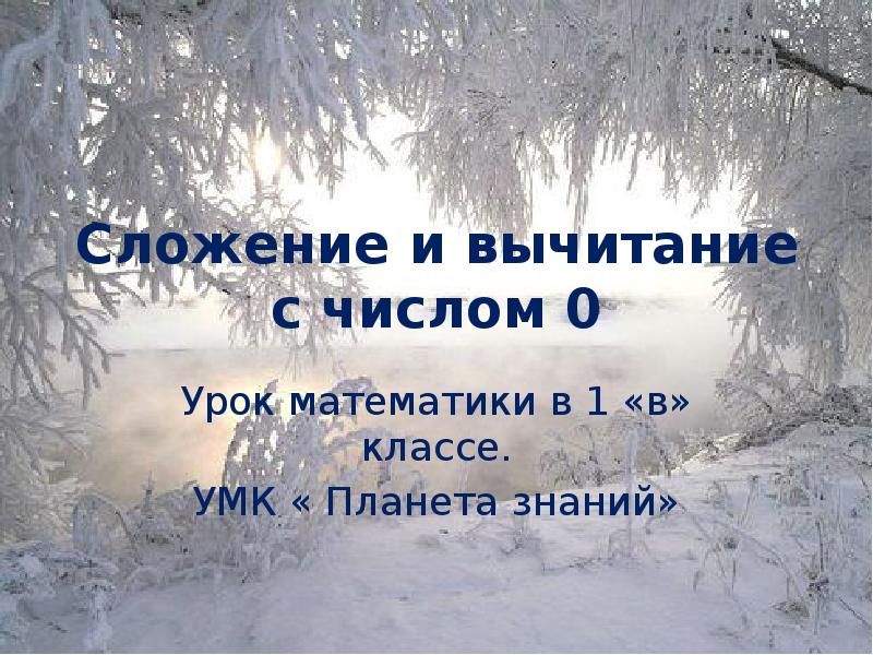 Сложение и вычитание с числом 0 презентация. Сложение и вычитание с числом 0 презентация