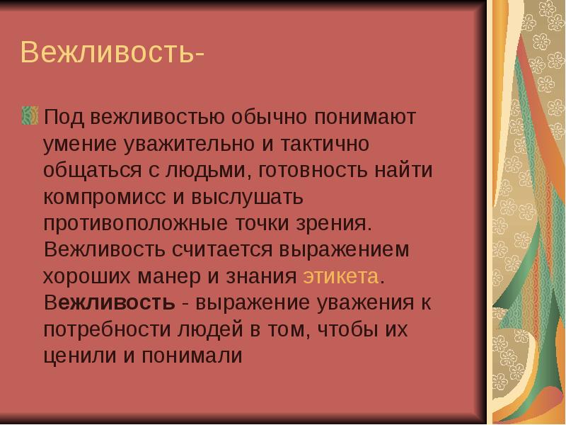 Умение уважительно и тактично общаться. Вежливость синоним. Синонимы к слову вежливость. Вежливость противоположное слово. Умение уважительно и тактично.