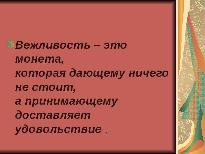 Презентация волшебные слова 5 класс