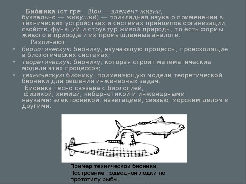 Бионика в технике презентация