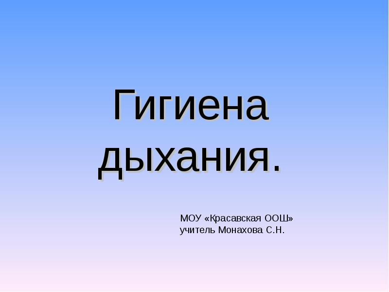 Болезни органов дыхания и их предупреждение гигиена дыхания 8 класс презентация