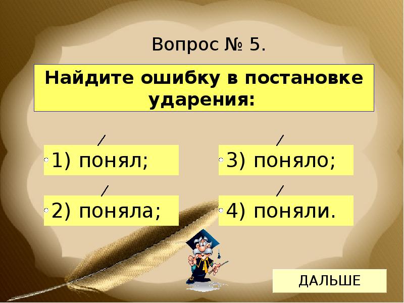 Теста ударение. Тест на ударения. Тест по теме ударение. Тест на ударение в словах. Тест на проверку знания ударения.