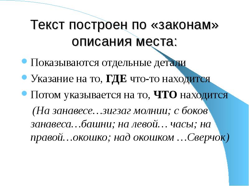 Потом находится. Описание Тип речи. Построение текста описания. Описание места. Текст описание места.