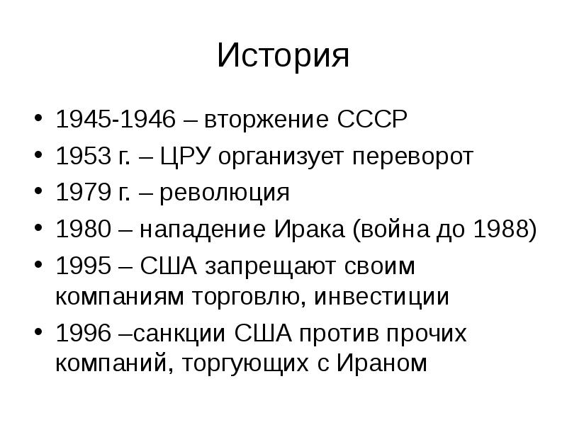 История 1945-1946 – вторжение СССР  1953 г. – ЦРУ организует